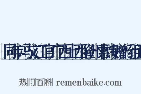 同年冯文江官广西土西隆州索诗赠行组词是什么意思的图片